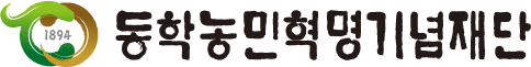 동학농민혁명기념재단